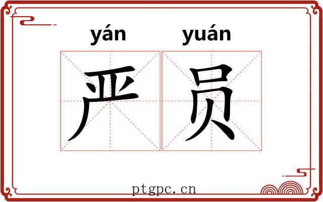 严员
