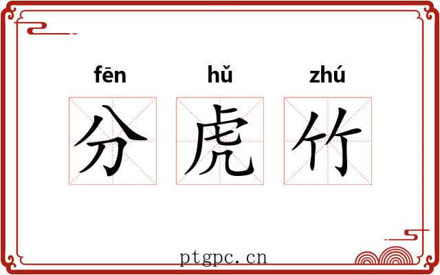 分虎竹 分虎竹