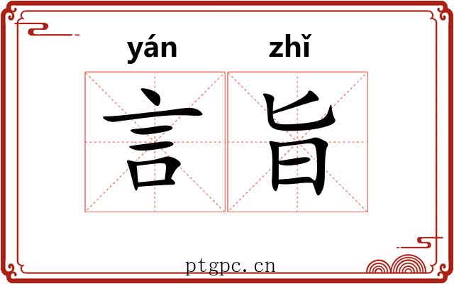 言旨