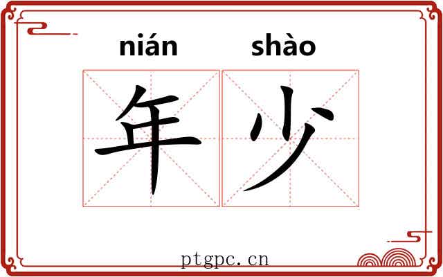 年少
