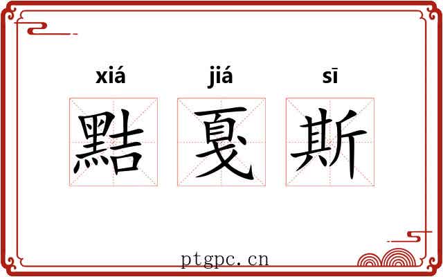 黠戛斯 黠戛斯