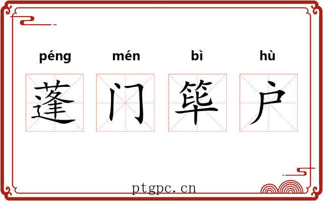 蓬门筚户 蓬门筚户