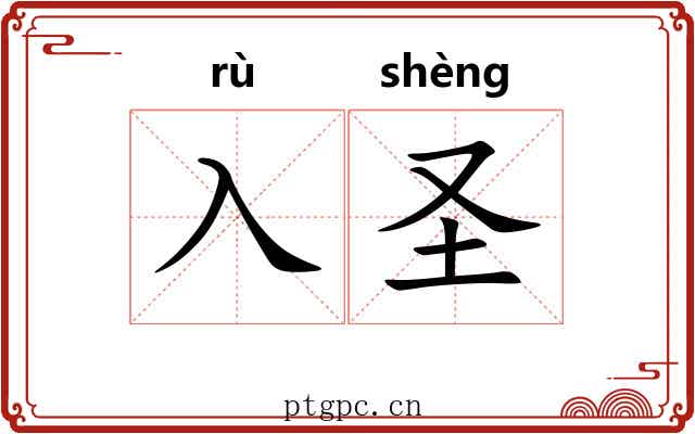 入圣