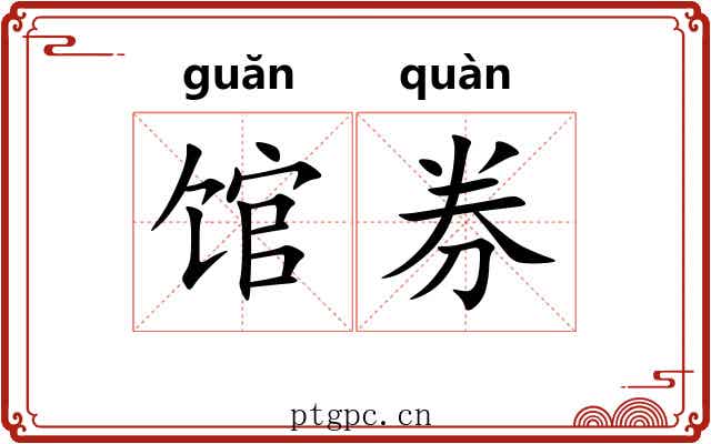 馆券