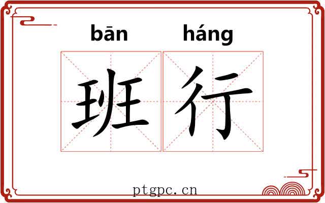 班行 班行