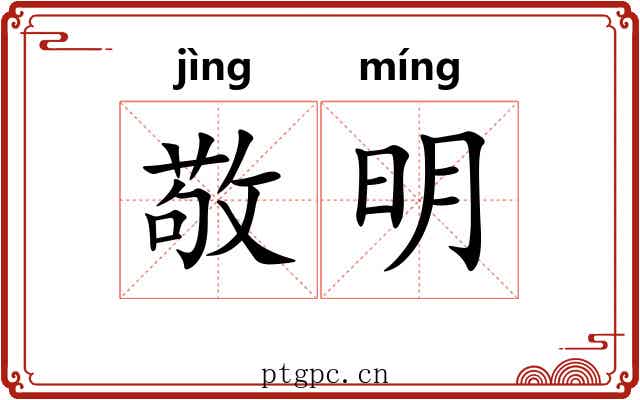 敬明