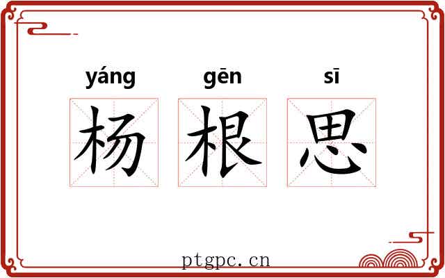 杨根思 杨根思