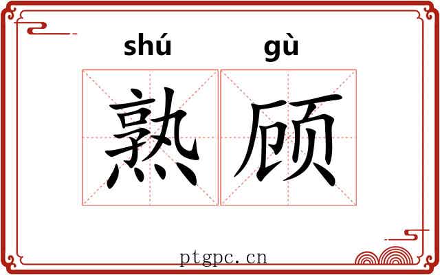 熟顾
