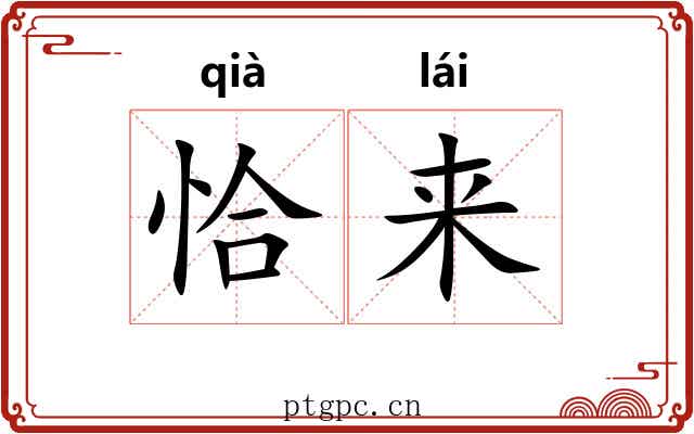 恰来 恰来