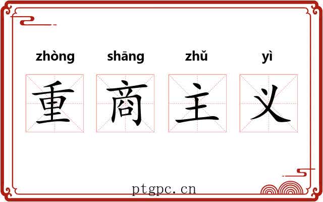 重商主义