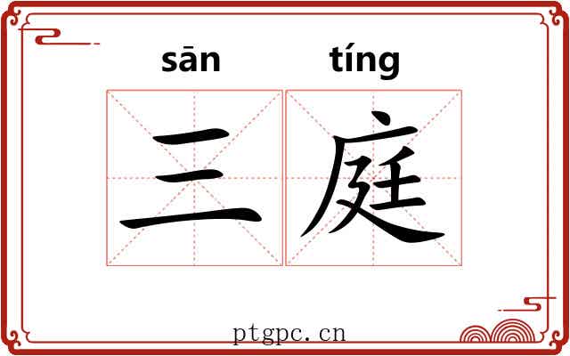 三庭