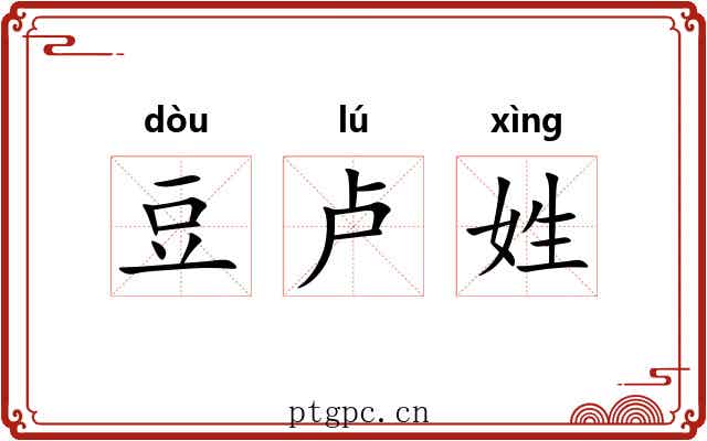 豆卢姓