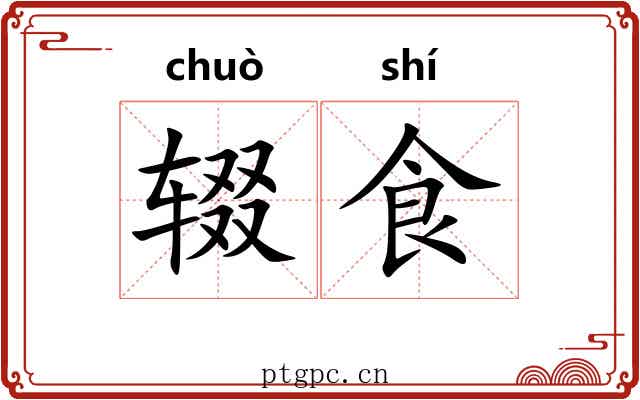 辍食