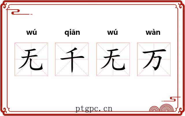 无千无万 无千无万