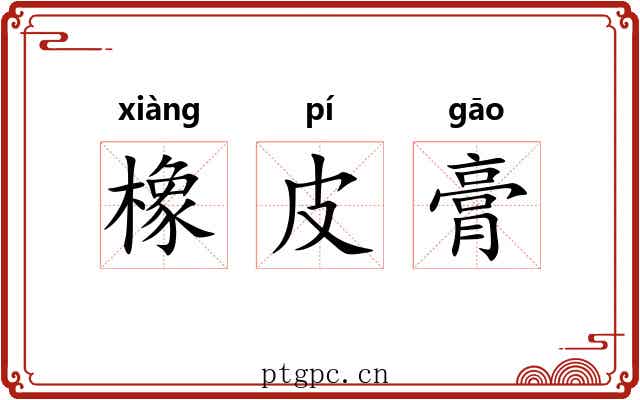 橡皮膏