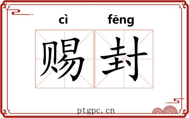 赐封 赐封