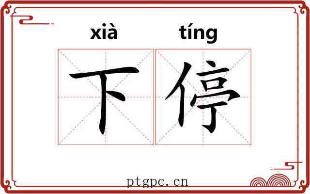 下停 下停