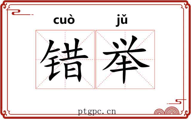 错举 错举