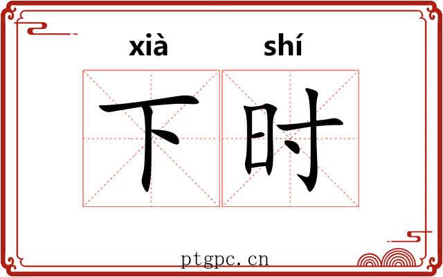 下时