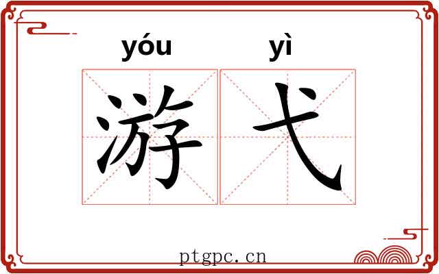 游弋 游弋