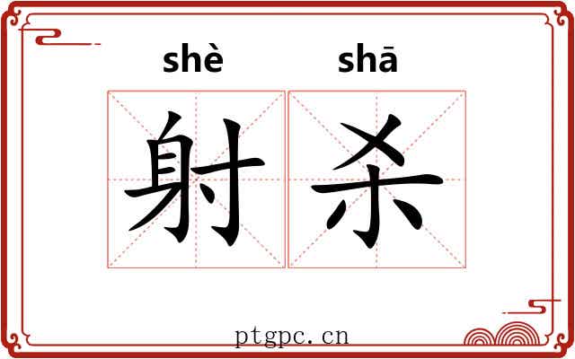 射杀