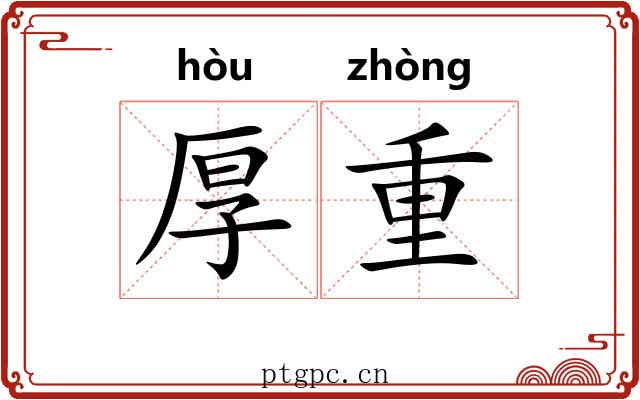 厚重