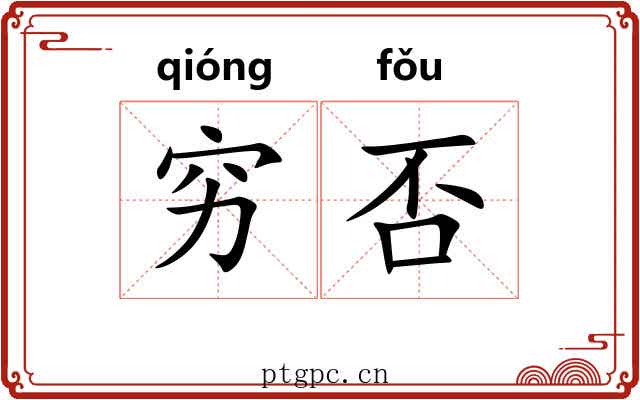 穷否