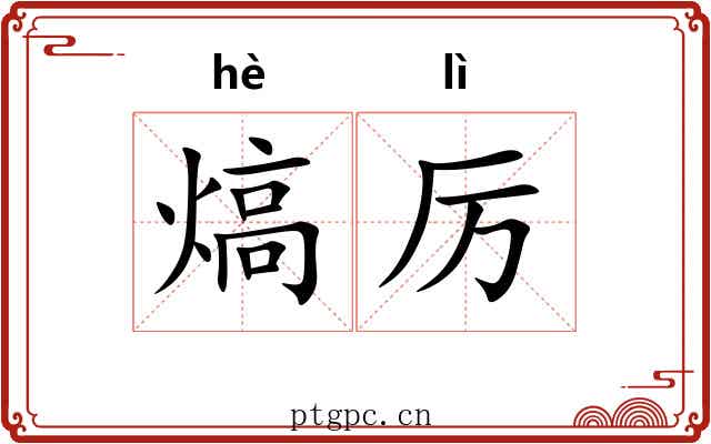 熇厉