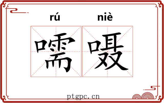 嚅嗫
