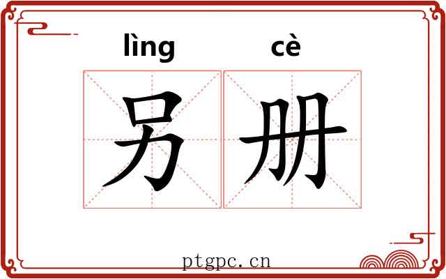 另册 另册