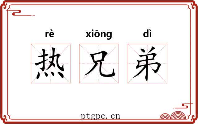 热兄弟 热兄弟