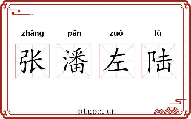 张潘左陆