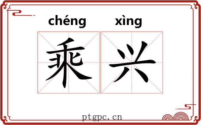 乘兴
