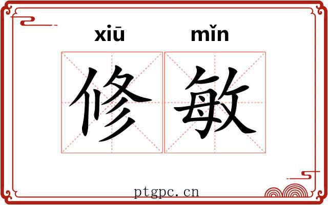 修敏
