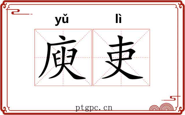 庾吏