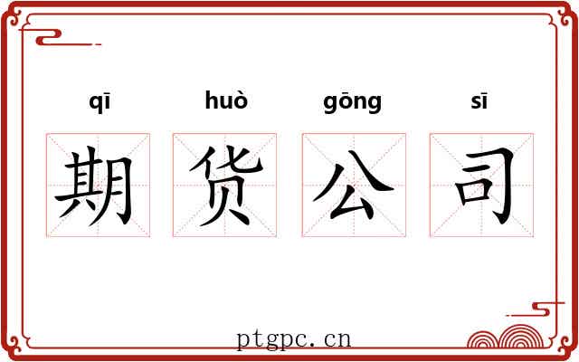期货公司