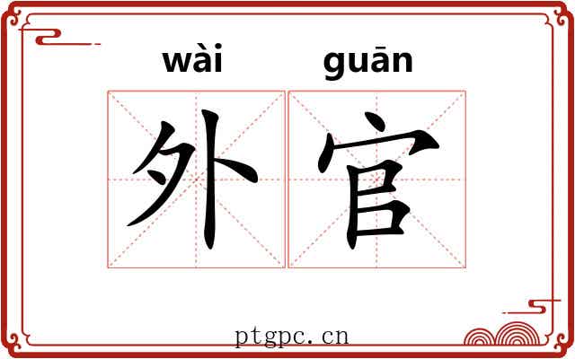 外官