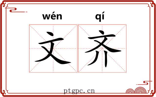 文齐 文齐