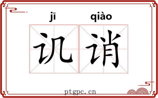 讥诮 讥诮