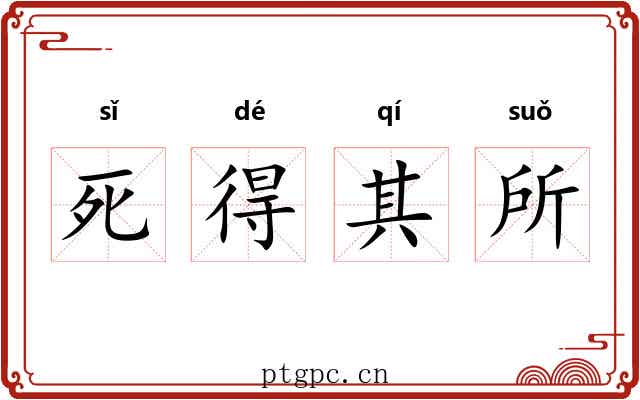 死得其所