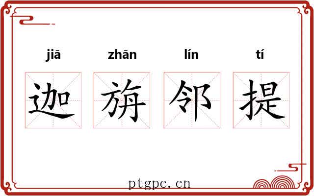 迦旃邻提 迦旃邻提