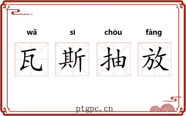 瓦斯抽放