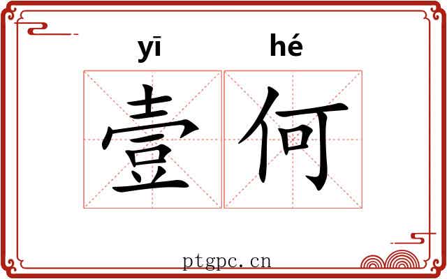 壹何
