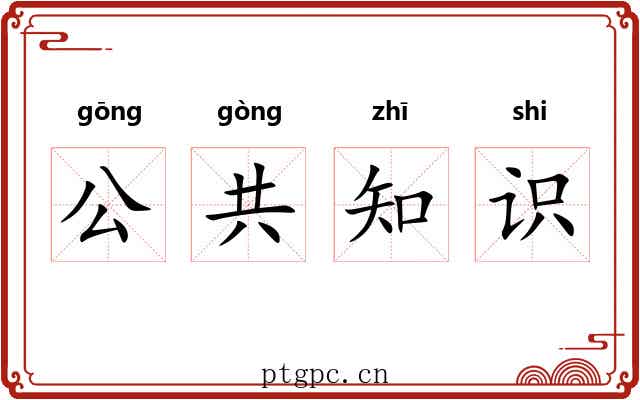 公共知识