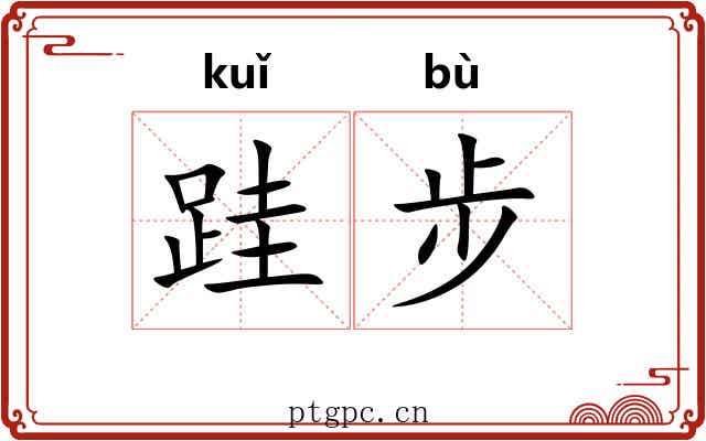 跬步 跬步