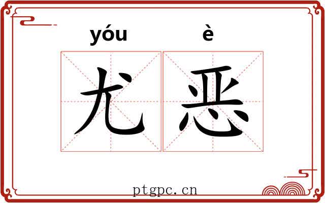 尤恶