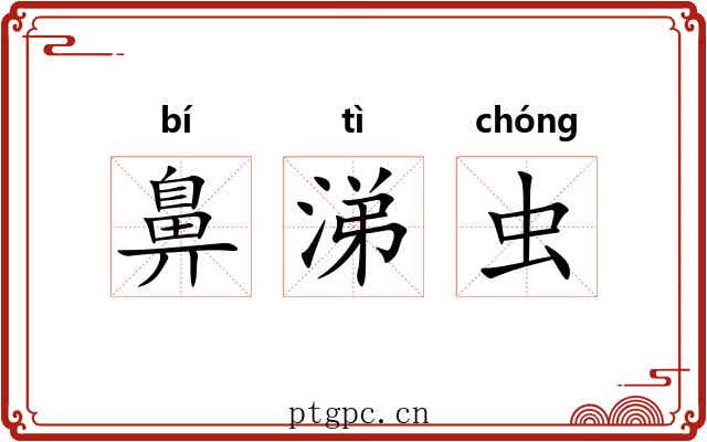 鼻涕虫