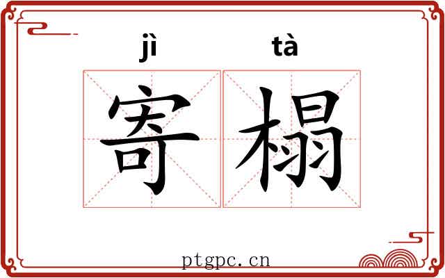 寄榻