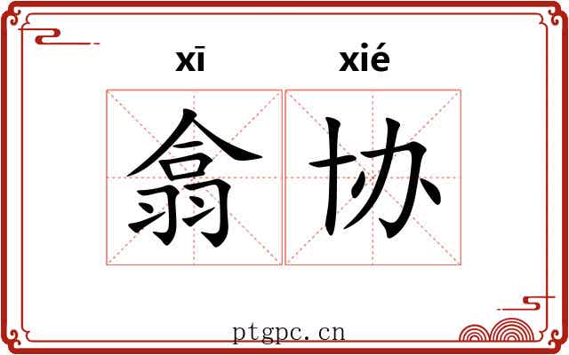 翕协