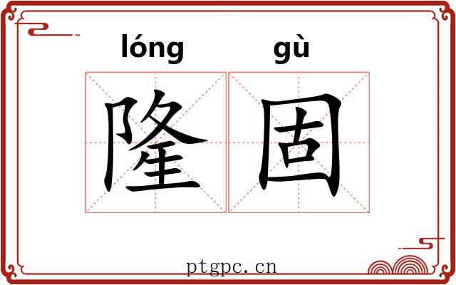 隆固